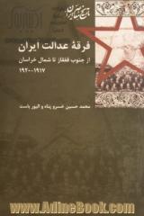 فرقه عدالت ایران از جنوب قفقاز تا شمال خراسان 1920 - 1917