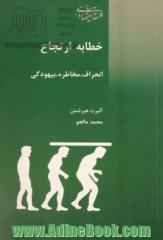 خطابه ارتجاع: انحراف، بیهودگی، مخاطره