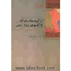 از کردستان عراق تا آن سوی رود ارس: راه پیمایی تاریخی ملامصطفی بارزانی بهار 1326