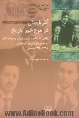 آذربایجان در موج خیز تاریخ: نگاهی به مباحث ملیون ایران و جراید باکو در تغییر نام اران به آذربایجان 1296 - 1298 شمسی