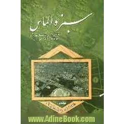 سبزه الماس: نگاهی به روند شکل گیری و برنامه ریزی شهر قدس