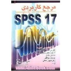 مرجع کاربردی SPSS 17
