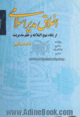 اخلاق مدیر اسلامی: از دیدگاه نهج البلاغه و علم مدیریت