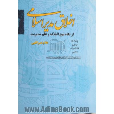 اخلاق مدیر اسلامی: از دیدگاه نهج البلاغه و علم مدیریت