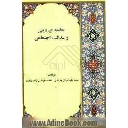 جامعه دینی و عدالت اجتماعی