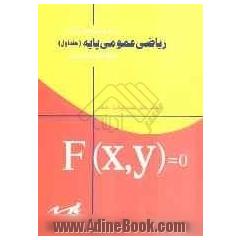 درس و تست های تالیفی ریاضی پایه: آزمون ورودی کارشناسی ناپیوسته تمامی رشته ها، آزمون ورودی کارشناسی ارشد ...