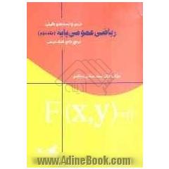 درس و تست های تالیفی ریاضی پایه: آزمون ورودی کارشناسی ناپیوسته تمامی رشته ها، آزمون ورودی کارشناسی ارشد ...