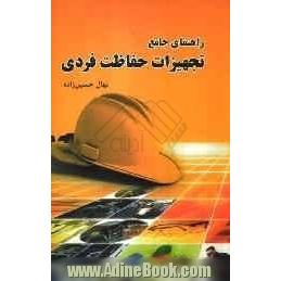 راهنمای جامع تجهیزات حفاظت فردی