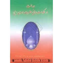 عدالت در حکومت جهانی حضرت مهدی (ع) شامل: شناخت امام، ویژگی های امام، مقام انبیاء، عزت مسلمانان، حجت بالغه، اطاعت از امام، ظهور مهدی (ع)، انصار 