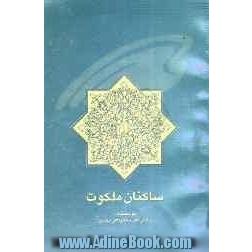 ساکنان ملکوت: پژوهشی درباره ی "ملائکه از دیدگاه قرآن و احادیث"و "مفهوم سلام از نظر اسلام"