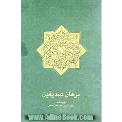 برهان صدیقین: پژوهشی پیرامون "سیر تکاملی برهان صدیقین در فلسفه اسلامی"به ضمیمه مقاله ای درباره "براهین فلسفی بر تسبیح موجودات"