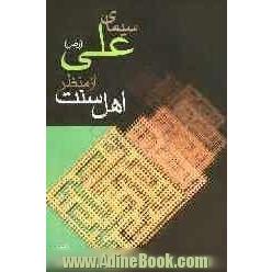 سیمای علی رضی الله عنه از منظر اهل سنت