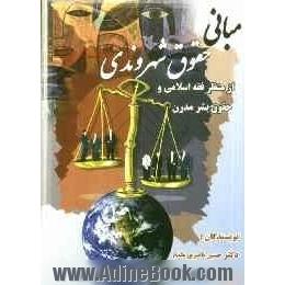 مبانی حقوق شهروندی از منظر فقه اسلامی و حقوق بشر مدرن