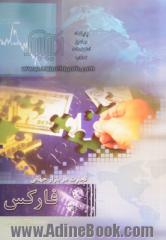 تجارت در بازار جهانی فارکس