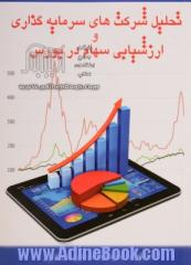 تحلیل شرکت های سرمایه گذاری و ارزش یابی سهام در بورس