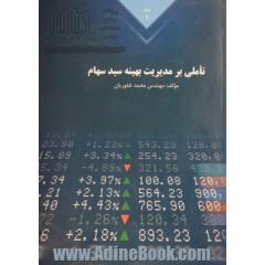 تاملی بر مدیریت بهینه سبد سهام - جلد اول