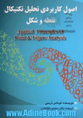 اصول کاربردی تحلیل تکنیکال نقطه و شکل = Applied principles of point & figure analysis