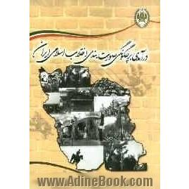 درآمدی بر چگونگی صورت بندی انقلاب اسلامی ایران