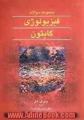 مجموعه پرسش و پاسخ مروری بر فیزیولوژی گایتون 2006