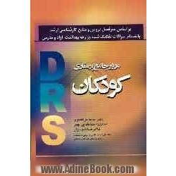 سری مرور جامع پرستاری کودکان: براساس آخرین سرفصل دروس شورای عالی برنامه ریزی آموزش پزشکی