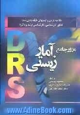 مرور جامع آمار زیستی: خلاصه دروس و تست های طبقه بندی شده کنکور کارشناسی، کارشناسی ارشد و دکترا