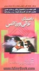 راهنمای ترالی اورژانس: قابل استفاده برای دانشجویان پزشکی، پرستاری، مامایی، هوشبری و اتاق عمل