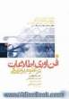 فناوری اطلاعات در علوم پزشکی: راهنمای جامع آشنایی با مراجع الکترونیکی و بانک های اطلاعاتی علوم پزشکی، پرستاری، مامایی، پیراپزشکی و ...