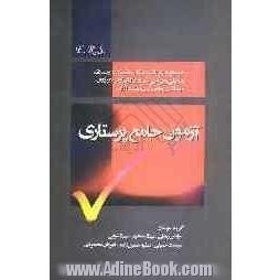 آزمون جامع پرستاری: مجموعه سوالات طبقه بندی شده پرستاری داخلی و جراحی، مادران و نوزادان، کودکان، بهداشت جامعه، بهداشت روان