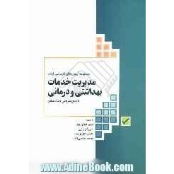 مجموعه آزمون های کارشناسی ارشد مدیریت خدمات بهداشتی و درمان (با پاسخ تشریحی)