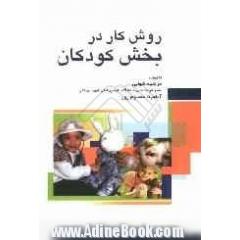 روش کار در بخش کودکان