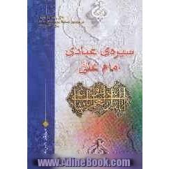 سیره ی عبادی امام علی (ع) به مناسبت سال امام علی (ع)