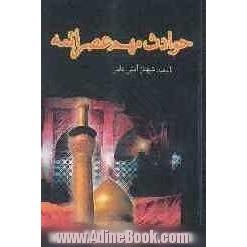 حوادث مهم عصر ائمه (ع)