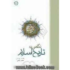 نگاهی به تاریخ اسلام: همراه با بانک سؤالات تشریحی و تستی