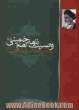 وصیت نامه سیاسی - الهی حضرت امام خمینی (ره): همراه با شرح نکته های اساسی و پرسش های ضمیمه