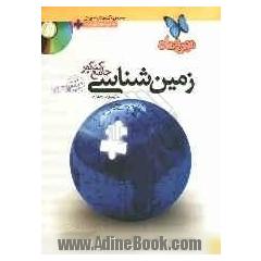 زمین شناسی جامع کنکور: سال سوم و چهارم ویرایش جدید به همراه مجموعه کنکوری های خارج از کشور