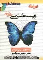 زیست شناسی جامع کنکور: 10000 پرسش چهارگزینه ای: مجموعه تست های کلیه کنکورهای سراسری، دانشگاه آزاد، آزمایشی سنجش، آموزش و پرورش و ...