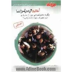 اعتیاد و دانش آموزان ما: چگونه دانش آموزانی دور از اعتیاد و سوءمصرف مواد داشته باشیم 