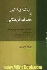 سبک زندگی و مصرف فرهنگی: مطالعه ای در حوزه جامعه شناسی فرهنگی و دیباچه ای بر سبک زندگی فرهنگی ایرانیان