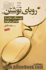 رویای نوشتن: نویسندگان معاصر از نوشتن می گویند: جرج پلیمپتن، گابریل گارسیا مارکز، وودی آلن، پی. دی. جیمز، اسماعیل کاداره ...