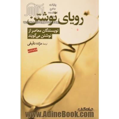 رویای نوشتن: نویسندگان معاصر از نوشتن می گویند: جرج پلیمپتن، گابریل گارسیا مارکز، وودی آلن، پی. دی. جیمز، اسماعیل کاداره ...