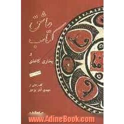 عاشق کتاب و بخاری کاغذی