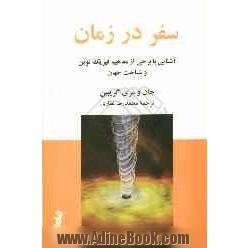 سفر در زمان: آشنایی با برخی از مفاهیم فیزیک نوین و شناخت جهان