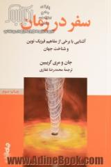 سفر در زمان: آشنایی با برخی از مفاهیم فیزیک نوین و شناخت جهان