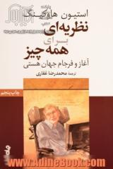 نظریه ای برای همه چیز: آغاز و فرجام جهان هستی