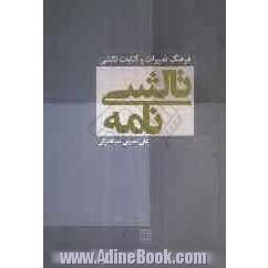 تالشی نامه: فرهنگ تعبیرات، کنایات، امثال، ترانه ها، بازی ها، باورها، آیین ها و افسانه های تالشی