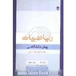 ریاضیات پیش دانشگاهی: ویژه ی رشته های علوم انسانی