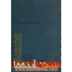 سخن آینه ها (1): آیدین آغداشلو، مسعود احمدی، سیمین بهبهانی، علی بهبهانی، منیرالدین بیروتی، فتح الله بی نیاز...