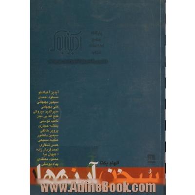 سخن آینه ها (1): آیدین آغداشلو، مسعود احمدی، سیمین بهبهانی، علی بهبهانی، منیرالدین بیروتی، فتح الله بی نیاز...