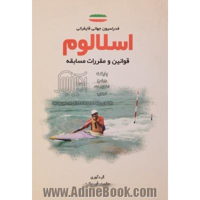 قوانین و مقررات مسابقات اسلالوم: قوانین موجود مصوب کنگره استکهلم سوئد در سال 2004 (قوانین کلی) و نشست هیئت...