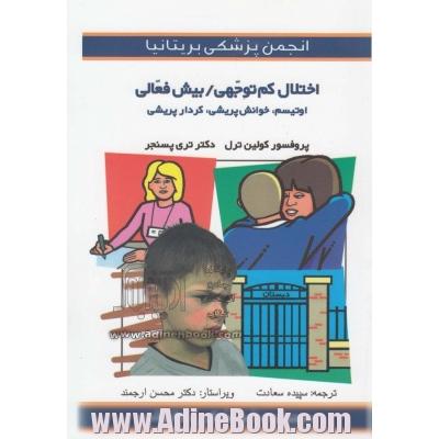 اختلال کمبود توجهی / بیش فعالی (ADHD): اوتیسم، خوانش پریشی، کردارپریشی